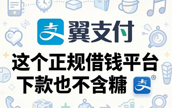 除了翼支付，这几个正规借钱平台下款也不含糊