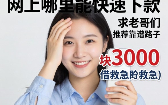 手头紧想借3000块救急，网上哪里能快速下款？求老哥们推荐靠谱路子！