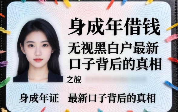 我试过有身份证未成年怎么借钱，发现无视黑白户最新口子背后的真相