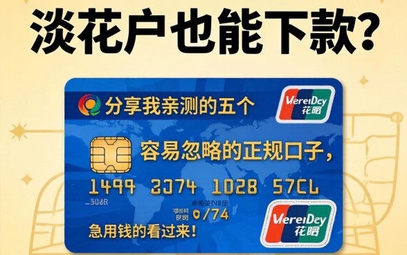 信用花户也能下款？分享我亲测的五个容易忽略的正规口子，急用钱的看过来！