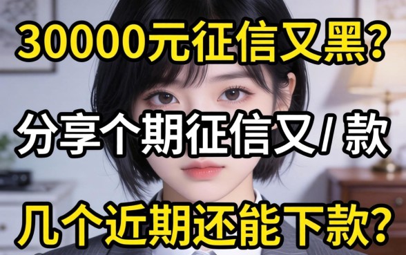 急需30000元征信又黑？分享几个近期还能下款的渠道