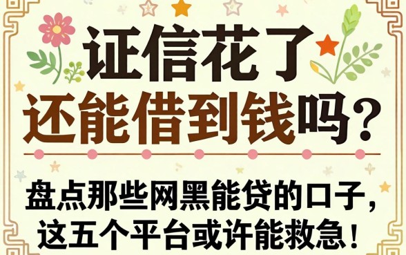 征信花了还能借到钱吗？盘点那些2026网黑能贷的口子，这五个平台或许能救急！