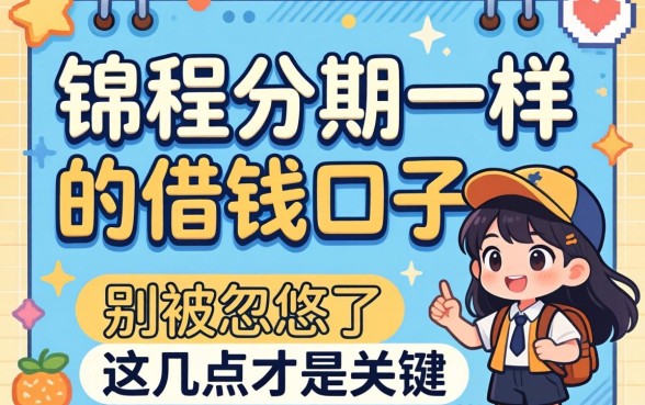 找像锦程分期一样的借钱口子？别被忽悠了，这几点才是关键