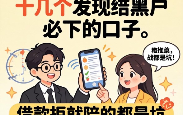 我试了十几个所谓黑户必下的口子,发现借款拒就陪的都是坑