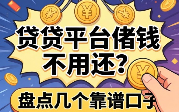 揭秘哪些借贷平台借钱不用还的？盘点几个靠谱口子
