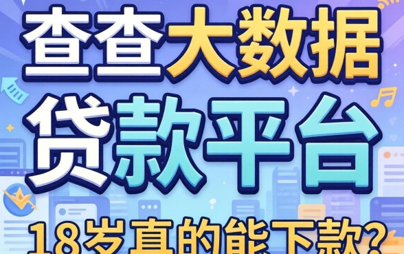 我试了那些不查大数据的贷款平台，18岁真的能下款吗