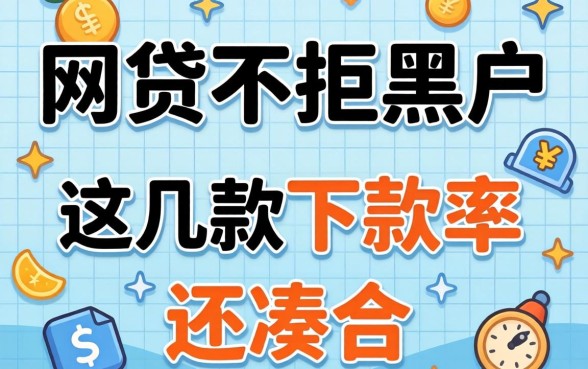 揭秘哪个网贷不拒黑户，这几款下款率还凑合
