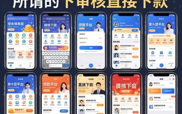 我试了十几个平台，发现所谓的不审核直接下款的贷款平台其实另有玄机