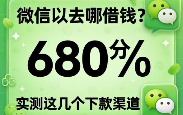 微信分680分可以去哪借钱？实测这几个下款渠道