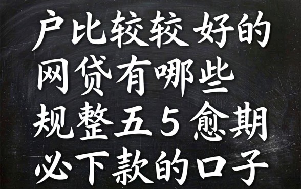 2026黑户比较好的网贷有哪些，规整五个逾期必下款的口子