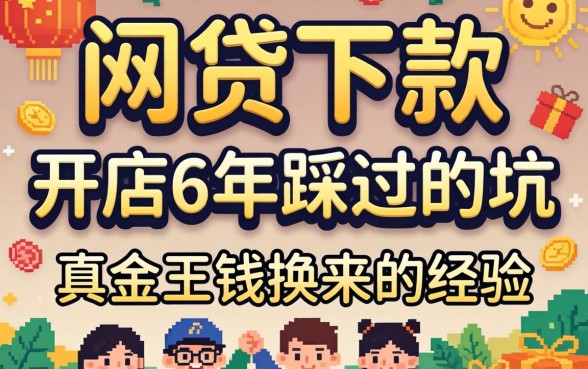 什么网贷可以下款？开店6年踩过的坑和真金白银换来的经验