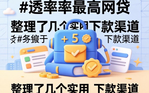 揭秘通过率最高网贷:整理了几个实用的下款渠道