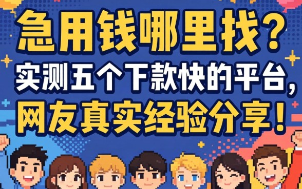 急用钱哪里找？实测五个下款快的平台，网友真实经验分享！