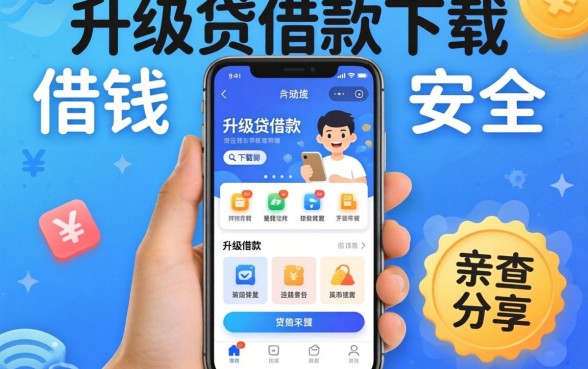 类似升级贷借款app下载一样安全的借钱平台有哪些？亲测分享