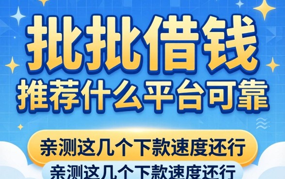 秒批借钱推荐什么平台可靠？亲测这几个下款速度还行