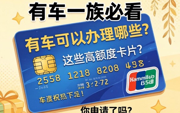 有车一族必看：有车可以办理哪些信用卡？这些高额度卡片你申请了吗？