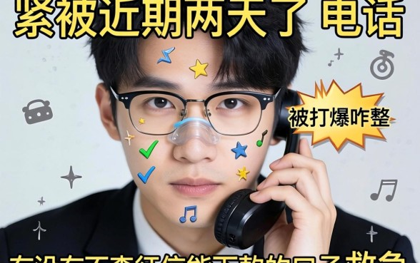 手头紧逾期两天了，电话被打爆咋整？有没有不查征信能下款的口子救急？