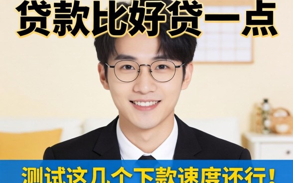 什么贷款比较好贷一点？实测这几个下款速度还行