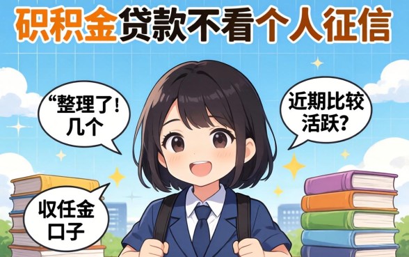 公积金贷款不看个人征信，整理了几个近期比较活跃的口子