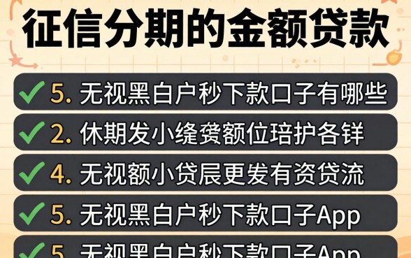 不查征信分期的小额贷款有哪些，罗列5个无视黑白户秒下款口子app