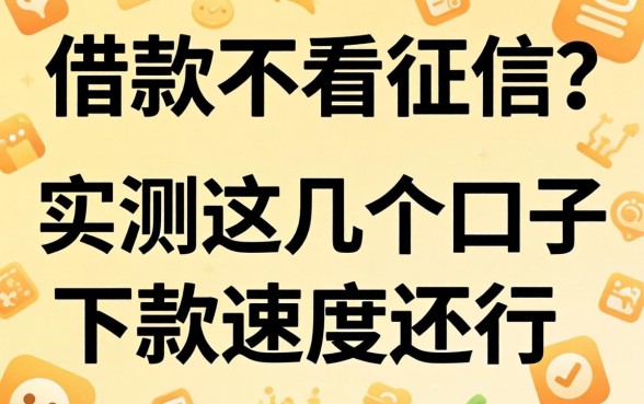 哪个app借款不看征信？实测这几个口子下款速度还行