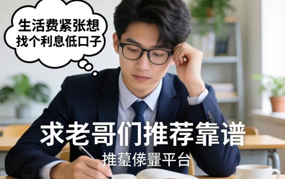 学生党求助：生活费紧张想找个利息低的口子，求老哥们推荐靠谱平台！