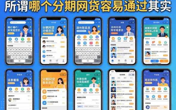 我试了十几个平台，发现所谓哪个分期网贷容易通过其实是个伪命题