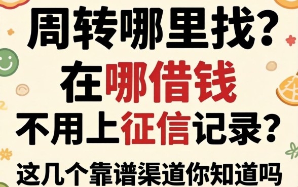 急需周转哪里找?在哪借钱不用上征信记录?这几个靠谱渠道你知道吗?