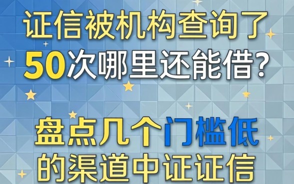 征信被机构查询了50次哪里还能借？盘点几个门槛低的渠道
