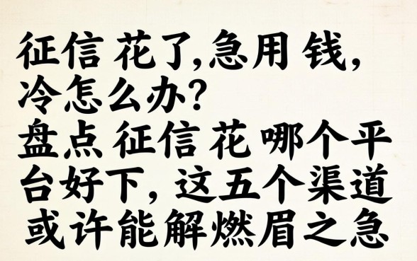 征信花了急用钱怎么办？盘点征信花哪个平台好下，这五个渠道或许能解燃眉之急
