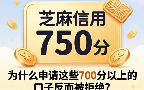 我芝麻信用750分，为什么申请这些700分以上的口子反而被拒了