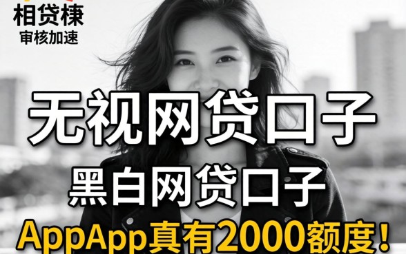 我试了那些无视黑白的网贷口子，审核加快的app真有2000额度吗