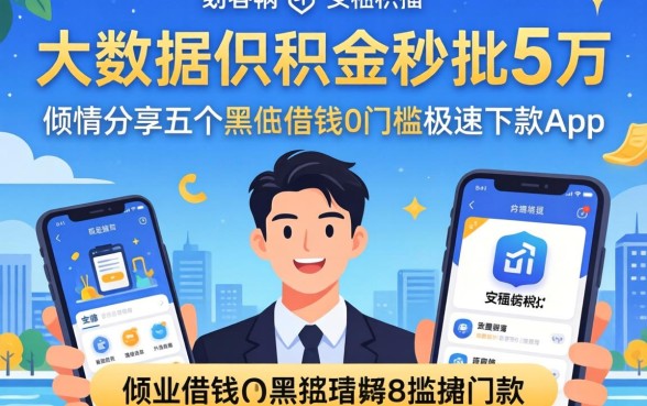 不看大数据公积金秒批5万，倾情分享五个黑户借钱0门槛极速下款app