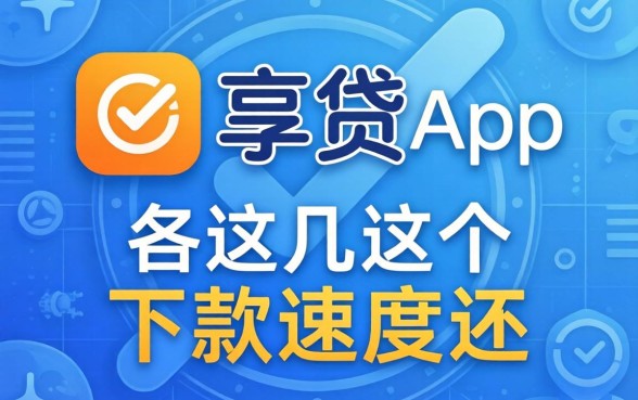 类似邮享贷app一样的借款平台，这几个下款速度还行