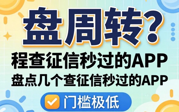 急需周转？盘点几个不查征信秒过的APP，门槛极低