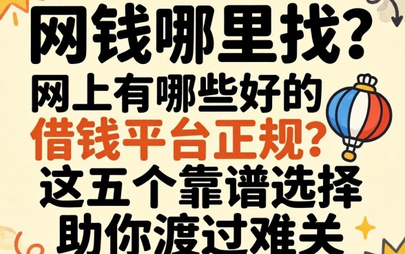 急需用钱哪里找？网上有哪些好的借钱平台正规？这五个靠谱选择助你渡过难关