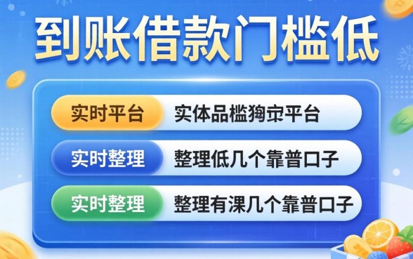 实时到账借款门槛低的平台有哪些？整理几个靠谱口子