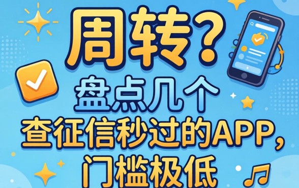 急需周转？盘点几个不查征信秒过的APP，门槛极低