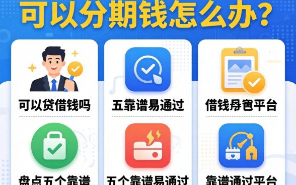 急需用钱怎么办？可以分期贷借钱吗？盘点五个靠谱易通过的平台