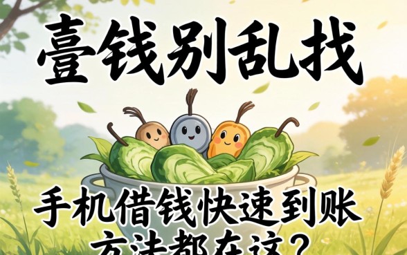 急需用钱别乱找,手机借钱快速到账方法都在这了