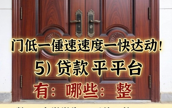门槛低速度快的贷款平台有哪些，整理五个大学生可以使用的口子