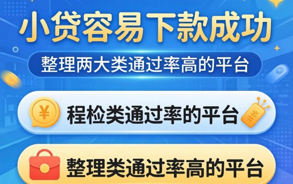 揭秘什么小贷容易下款成功,整理两大类通过率高的平台