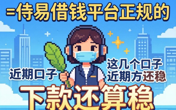 容易通过的借钱平台正规的，这几个口子近期下款还算稳