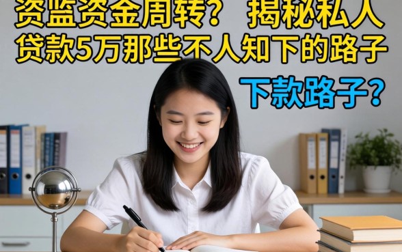 急需资金周转？揭秘私人贷款5万那些不为人知的下款路子