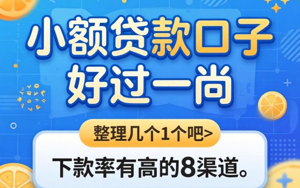 什么小额贷款口子好过一点呢？整理几个下款率高的渠道
