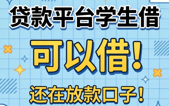 哪些贷款平台学生可以借？整理了几个还在放款的口子