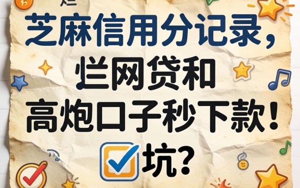 我翻烂了芝麻信用分有记录的网贷和高炮口子秒下款的帖子，发现全是坑