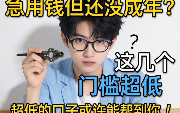 急用钱但还没成年？这几个门槛超低的口子或许能帮到你