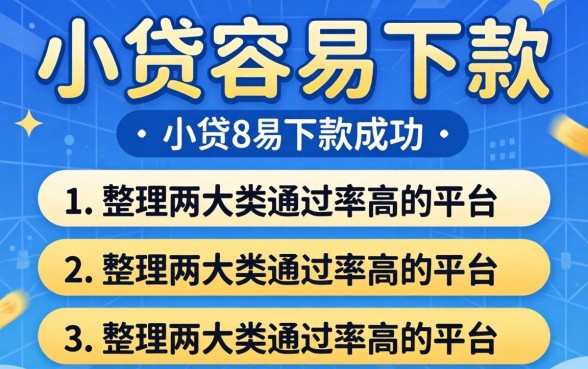 揭秘什么小贷容易下款成功,整理两大类通过率高的平台