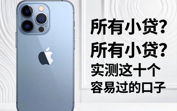 求苹果手机所有小贷？实测这十个容易过的口子